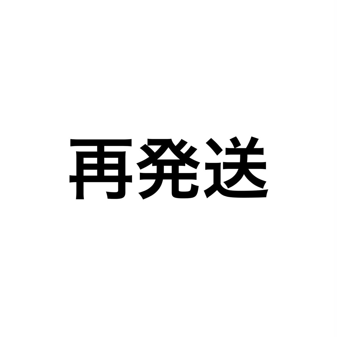 再発送